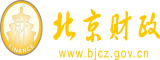 大鸡巴肏小屄视频北京市财政局